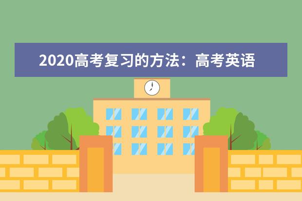 2020高考复习的方法：高考英语各题型解题技巧汇总
