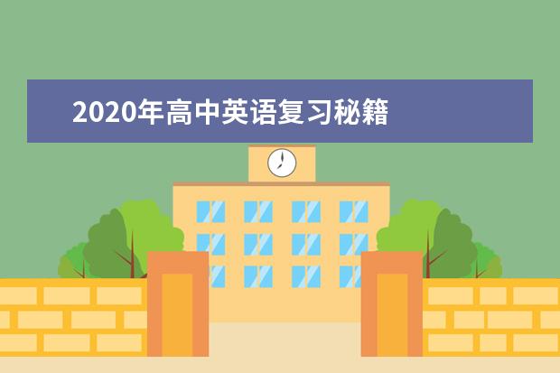 2020年高中英语复习秘籍