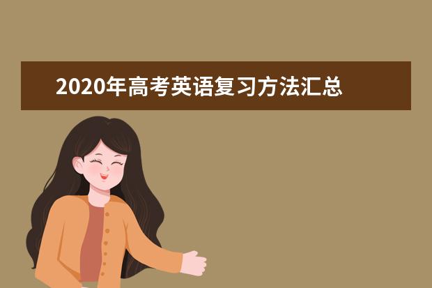 2020年高考英语复习方法汇总