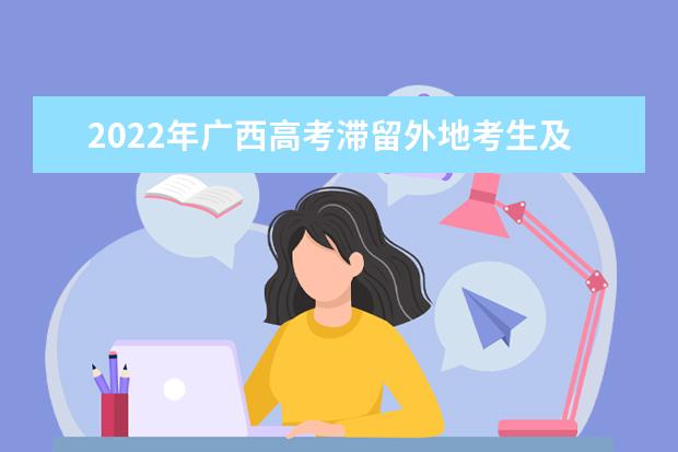 2022年广西高考滞留外地考生及时返回考点所在地公告