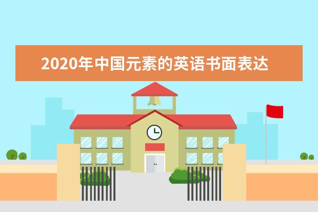 2020年中国元素的英语书面表达范文