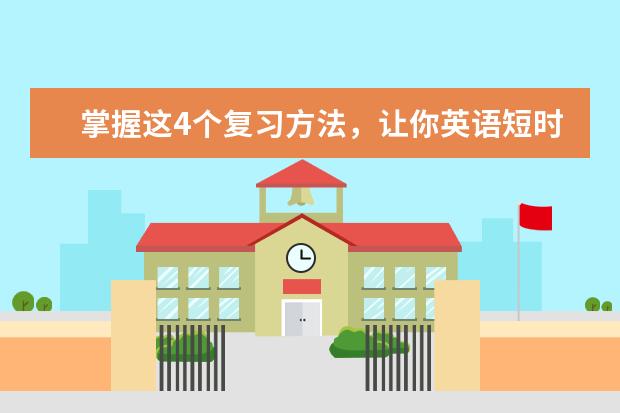 掌握这4个复习方法，让你英语短时间提高30分