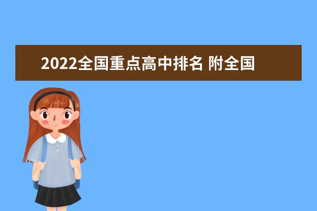 2022全国重点高中排名 附全国重点高中排名