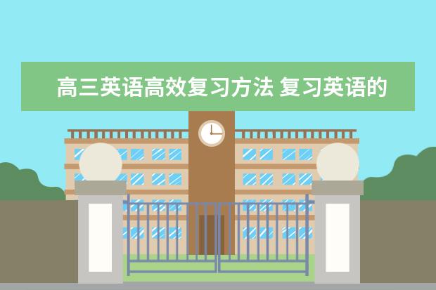 高三英语高效复习方法 复习英语的强效方法