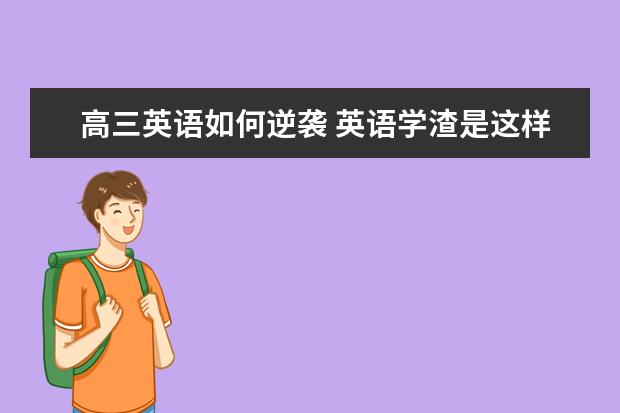 高三英语如何逆袭 英语学渣是这样逆袭的