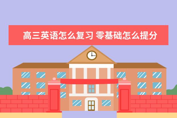 高三英语怎么复习 零基础怎么提分