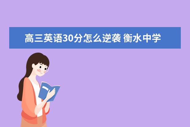 高三英语30分怎么逆袭 衡水中学学霸分享