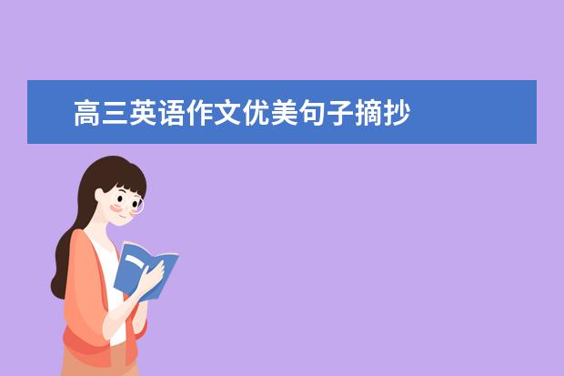 高三英语作文优美句子摘抄