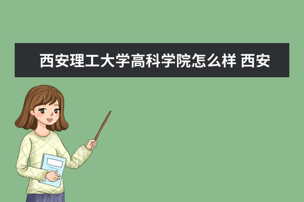 西安理工大学高科学院怎么样 西安理工大学高科学院简介