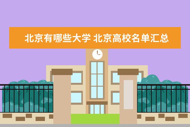 北京有哪些大学 北京高校名单汇总