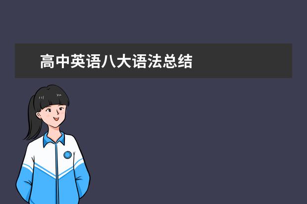高中英语八大语法总结
