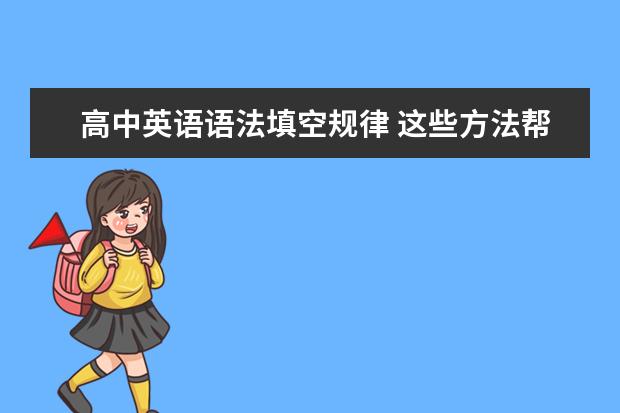 高中英语语法填空规律 这些方法帮你完胜英语