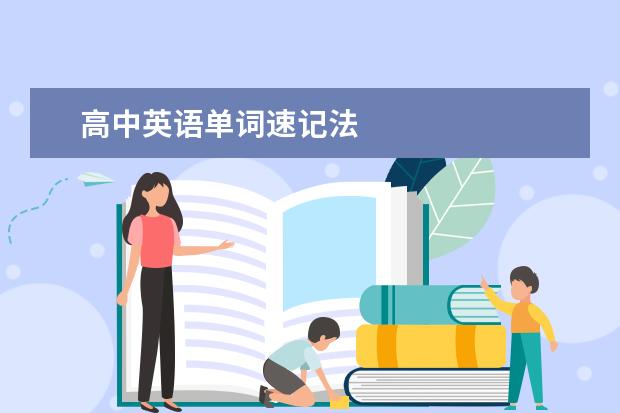 高中英语单词速记法