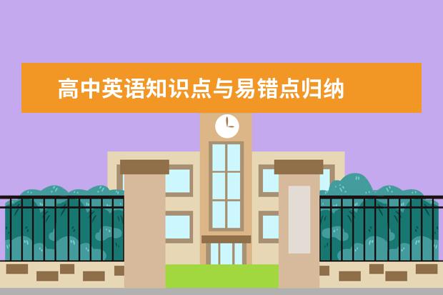 高中英语知识点与易错点归纳