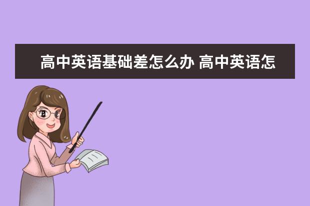 高中英语基础差怎么办 高中英语怎么学有效