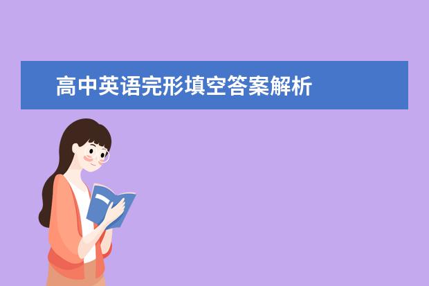 高中英语完形填空答案解析