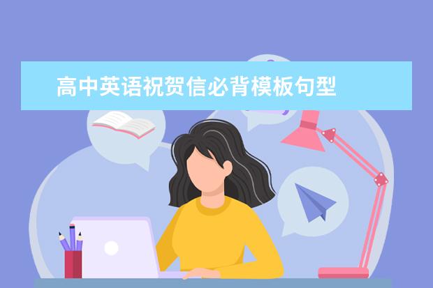 高中英语祝贺信必背模板句型