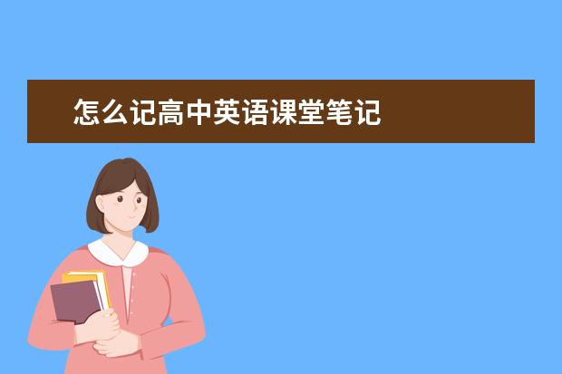 怎么记高中英语课堂笔记