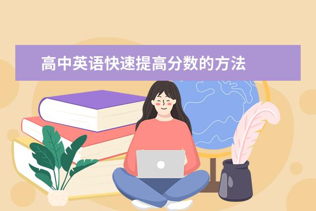 高中英语快速提高分数的方法