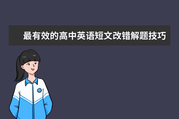 最有效的高中英语短文改错解题技巧