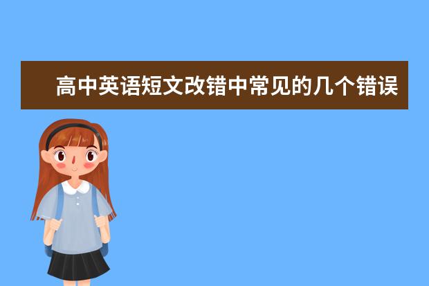 高中英语短文改错中常见的几个错误