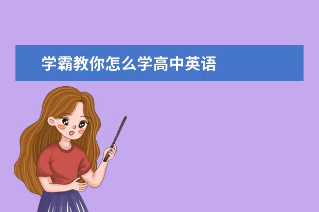 学霸教你怎么学高中英语