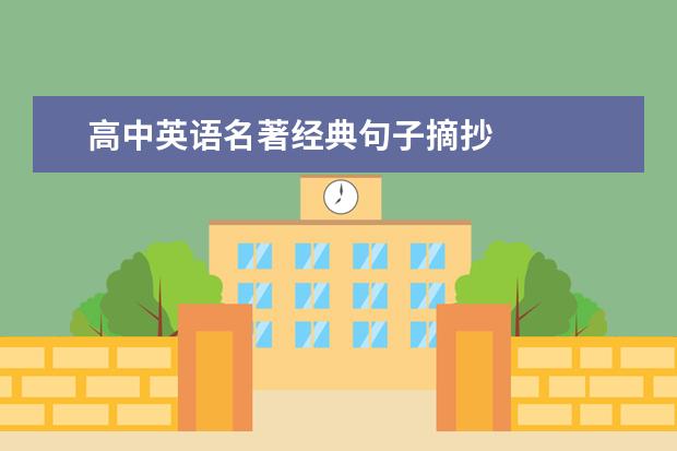 高中英语名著经典句子摘抄