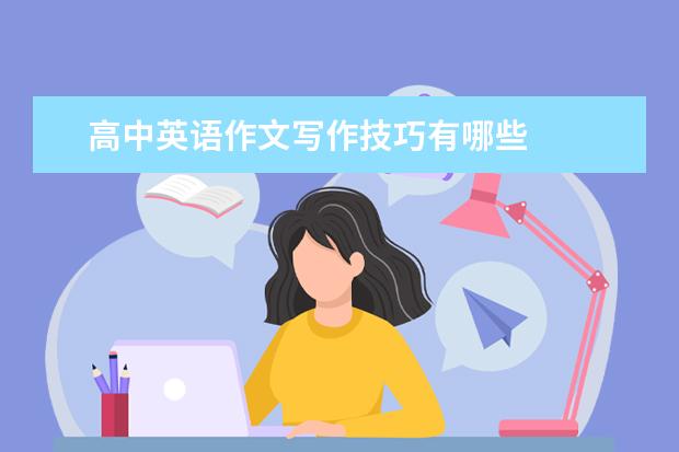 高中英语作文写作技巧有哪些