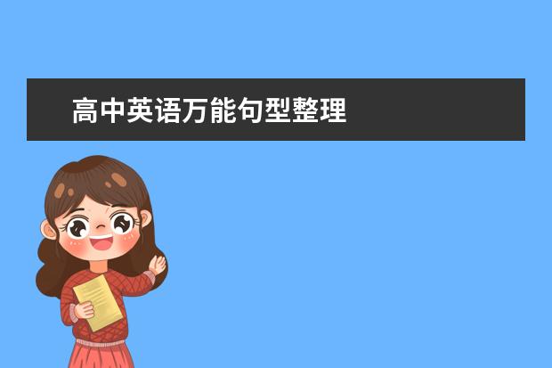 高中英语万能句型整理