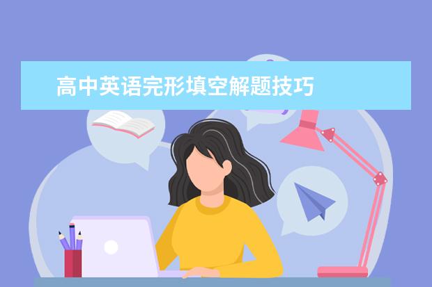 高中英语完形填空解题技巧