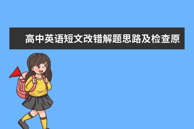 高中英语短文改错解题思路及检查原则