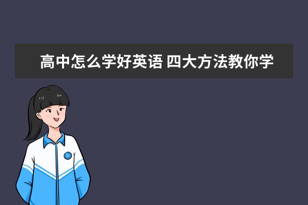 高中怎么学好英语 四大方法教你学会高中英语