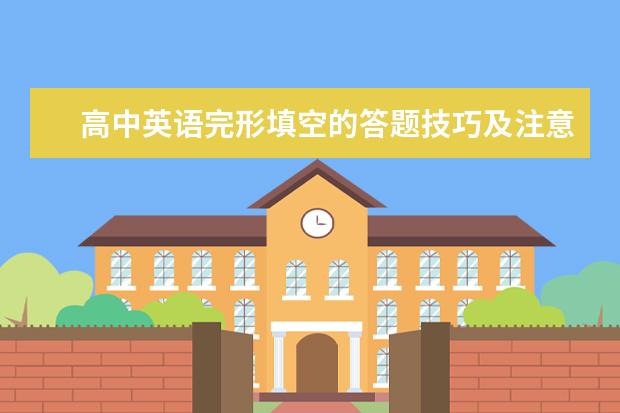 高中英语完形填空的答题技巧及注意问题