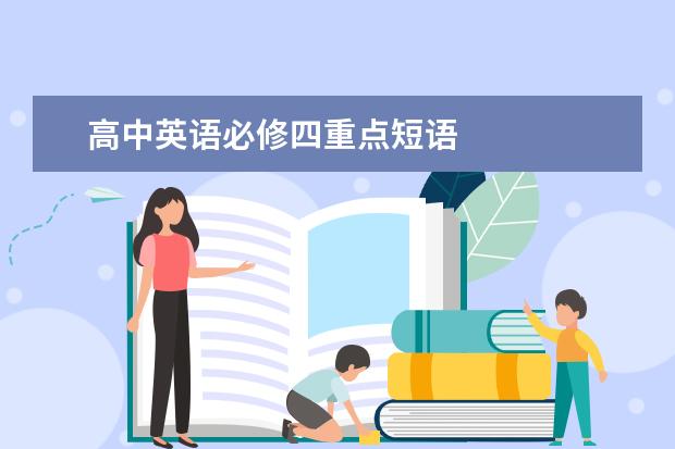高中英语必修四重点短语