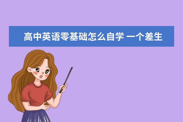 高中英语零基础怎么自学 一个差生的英语逆袭