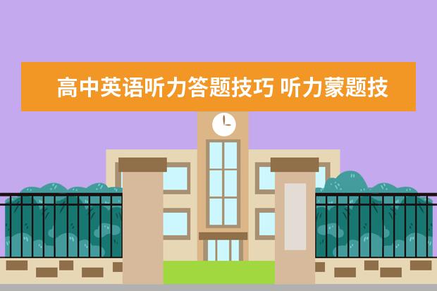 高中英语听力答题技巧 听力蒙题技巧