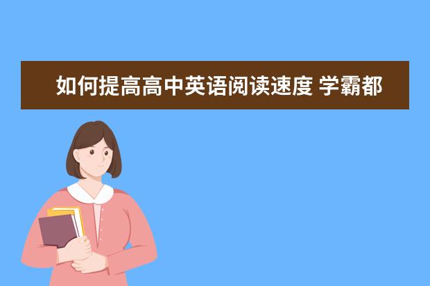 如何提高高中英语阅读速度 学霸都是这样做