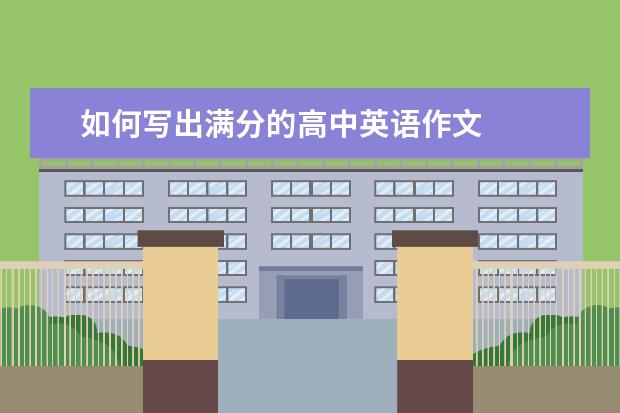 如何写出满分的高中英语作文