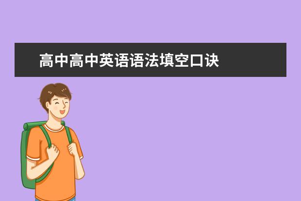 高中高中英语语法填空口诀