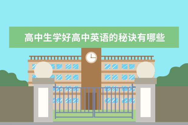 高中生学好高中英语的秘诀有哪些