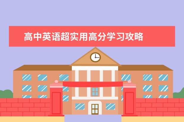 高中英语超实用高分学习攻略