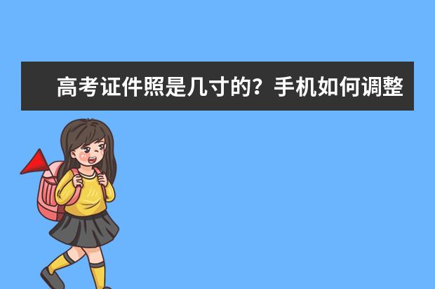 高考证件照是几寸的?手机如何调整证件照尺寸