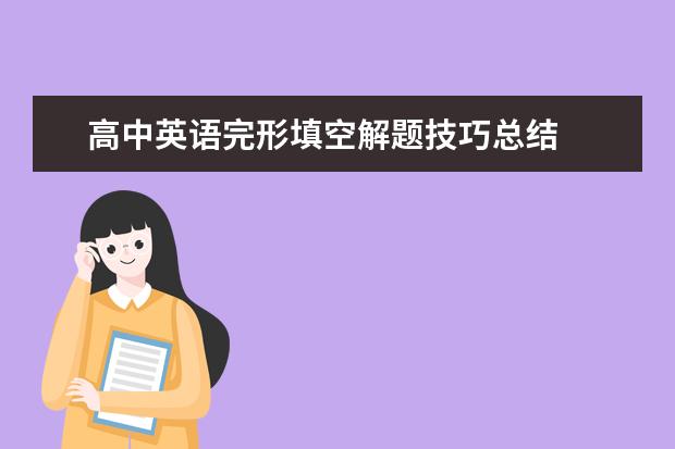 高中英语完形填空解题技巧总结