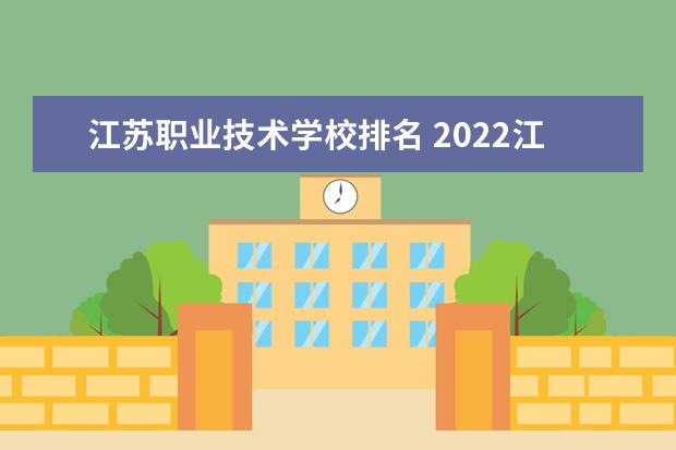 江苏职业技术学校排名 2022江苏高职院校排行榜