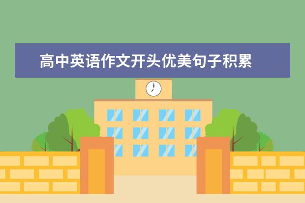 高中英语作文开头优美句子积累