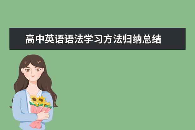 高中英语语法学习方法归纳总结