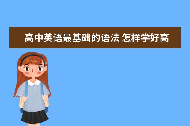 高中英语最基础的语法 怎样学好高中英语语法