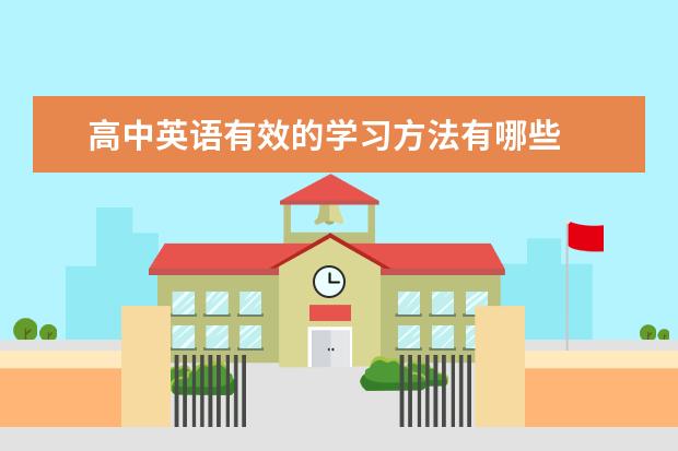 高中英语有效的学习方法有哪些
