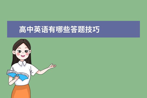 高中英语有哪些答题技巧