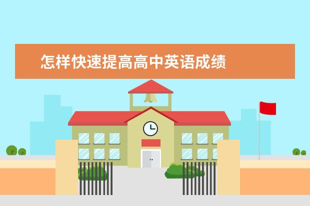 怎样快速提高高中英语成绩